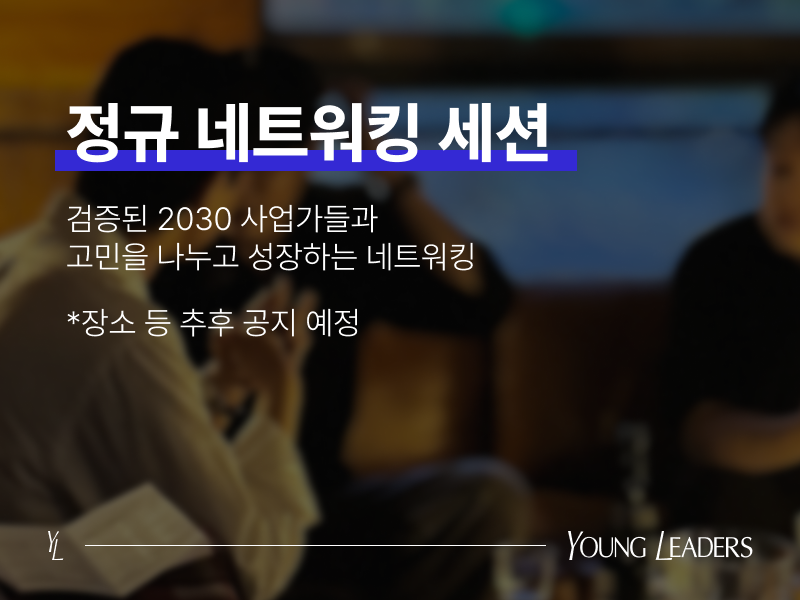 2026.09.11 (금) 네트워킹 세션 포스터