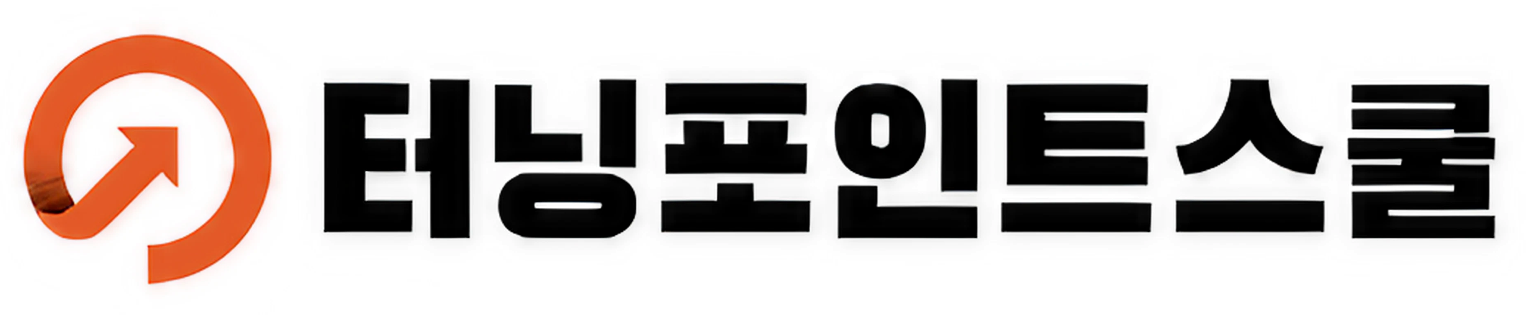 터닝포인트스쿨