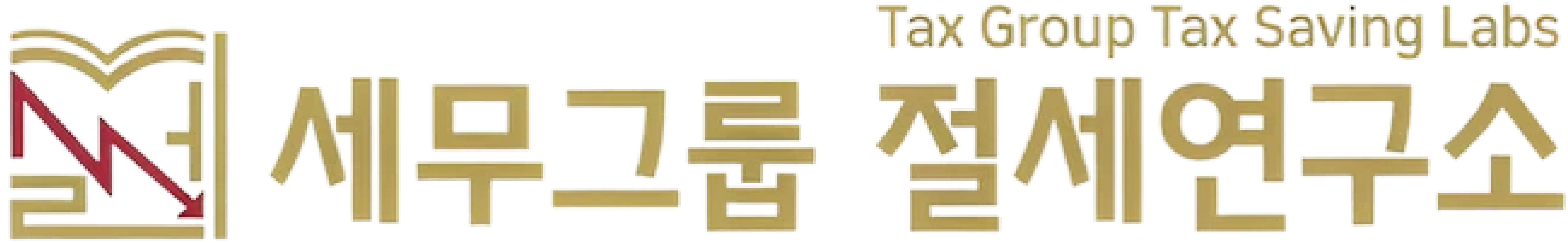 세무그룹 절세연구소